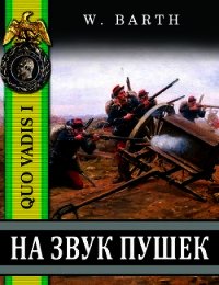 На звук пушек (СИ) - Барт Владимир