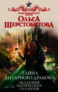 Академия Магических Талантов. Тайна янтарного дракона - Шерстобитова Ольга Сергеевна