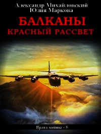 Балканы. Красный рассвет - Михайловский Александр