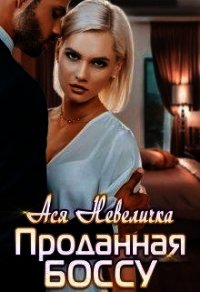 Проданная боссу (СИ) - Невеличка Ася