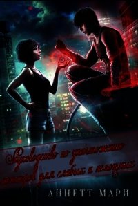 Руководство по уничтожению монстров для слабых и немощных (ЛП) - Аннетт Мари