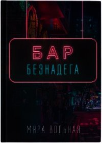 Бар «Безнадега» (СИ) - Вольная Мира