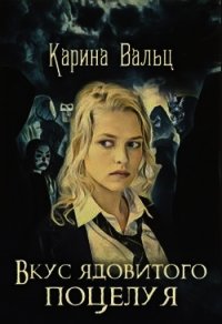 Вкус ядовитого поцелуя (СИ) - Вальц Карина