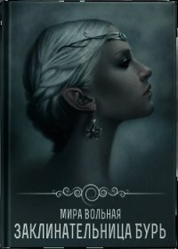Заклинательница бури (СИ) - Вольная Мира