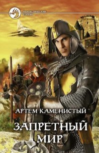 Сердце Мира - Каменистый Артем