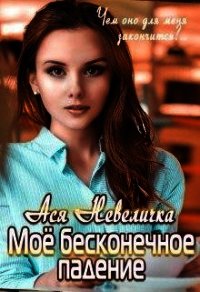 Моё бесконечное падение (СИ) - Невеличка Ася