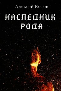 Наследник Рода (СИ) - Котов Алексей