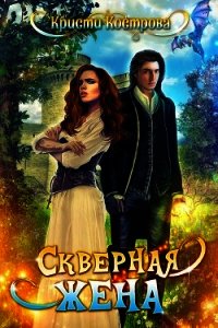 Скверная жена (СИ) - Кострова Кристи