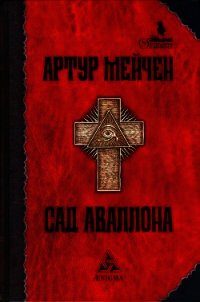 Сад Аваллона - Мэйчен Артур Ллевелин