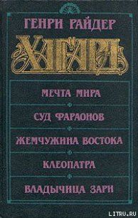 Суд фараонов - Хаггард Генри Райдер