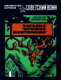 Загадка «Приюта охотников»(Приключенческая повесть) - Полянский Анатолий