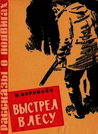 Выстрел в лесу(Рассказ) - Воробьёв Владимир Иванович