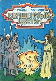 Священный цветок - Хаггард Генри Райдер