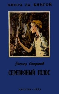 Серебряный голос(Рассказы) - Стариков Виктор Александрович