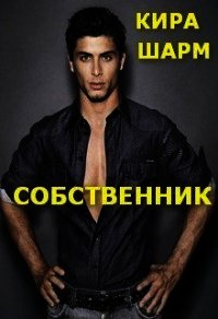 Собственник (СИ) - Шарм Кира