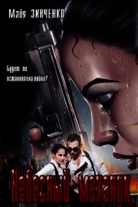 Небесный механик (СИ) - Зинченко Майя Анатольевна