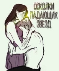 Осколки падающих звезд (СИ) - "MissMercy97"