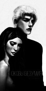 Оковы безумия (СИ) - "MissMercy97"