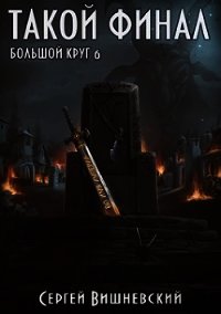 Такой финал (СИ) - Вишневский Сергей Викторович