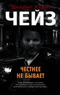 Честнее не бывает - Чейз Джеймс Хэдли