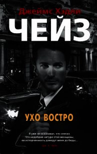 Ухо востро - Чейз Джеймс Хэдли