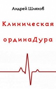 Клиническая ординаДура - Шляхов Андрей