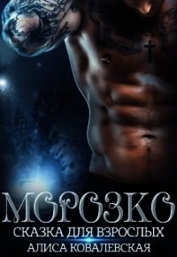 Морозко. Сказка для взрослых (СИ) - Ковалевская Алиса