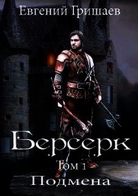 Берсерк (СИ) - Гришаев Евгений Алексеевич