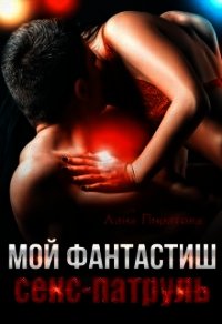 Мой фантастиш секс-патруль (СИ) - Пиратова Лана