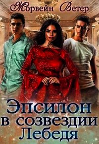 Эпсилон в созвездии Лебедя (СИ) - Ветер Морвейн "Lady Morvein"