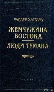 Жемчужина востока - Хаггард Генри Райдер