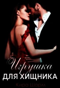 Игрушка для хищника (СИ) - Шарм Кира