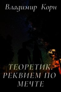 Реквием по мечте (СИ) - Корн Владимир Алексеевич