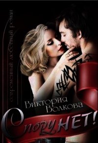 Спору нет&#33; (СИ) - Волкова Светлана