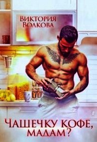 Чашечку кофе, мадам? (СИ) - Волкова Виктория Борисовна