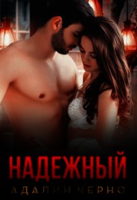 Надежный (СИ) - Черно Адалин