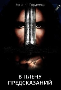В плену предсказаний (СИ) - Гордеева Евгения Александровна