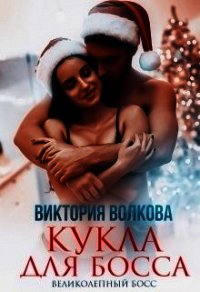 Кукла для босса (СИ) - Волкова Виктория Борисовна