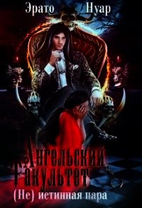 Ангельский факультет. (Не) истинная пара (СИ) - Нуар Эрато