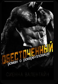 Обесточенный (ЛП) - Валентайн Сиенна