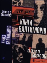 Книга Балтиморів - Діккер Жоель
