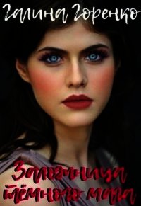 Заложница тёмного мага (СИ) - Горенко Галина