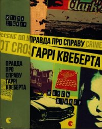 Правда про справу Гаррі Квеберта - Діккер Жоель