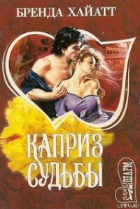 Каприз судьбы - Хайатт Бренда