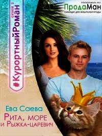 Рита, море и Рыжка-царевич (СИ) - Саева Ева