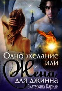 Одно желание или Жена для джинна (СИ) - Кариди Екатерина