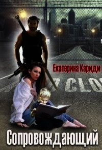 Сопровождающий (СИ) - Кариди Екатерина