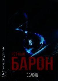 Проект «Процветание» (СИ) - Шерола Дикон