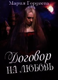 Договор на любовь (СИ) - Гордеева Мария