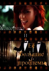 Хакерша и Её большие проблемы (СИ) - Гордова Валентина